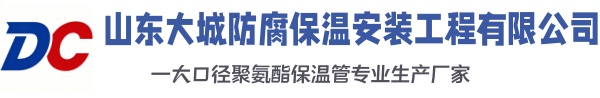 黄石大城防腐保温安装工程有限公司